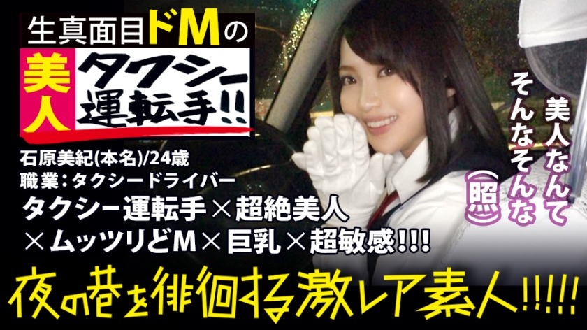 超絶美人のタクシードライバー！！！夜の新宿で見つけた、誰もが二度見必至の激レア美女！！！気合を見せるために自ら二種免許を取得し面接に挑んだと言う志[こころざし]激高なド真面目ドライバーはおもてなし精神の塊！！！急な取材にも嫌な顔一つせず、色々な業界あるあるスポットを案內してくれ正に完璧神対応…！！！可愛らしいし胸はおっきぃし、、本編見たら會いたくなる事間違いなし！！！新宿～渋谷～
